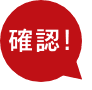 確認