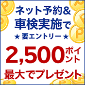 ネット予約＆車検実施でポイントがもらえる