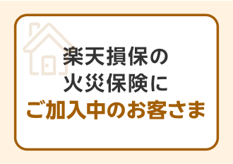 楽天損保の火災保険にご加入中のお客さま
