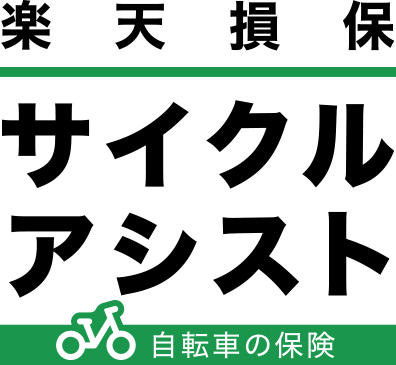 楽天損保　サイクルアシスト　自転車の保険