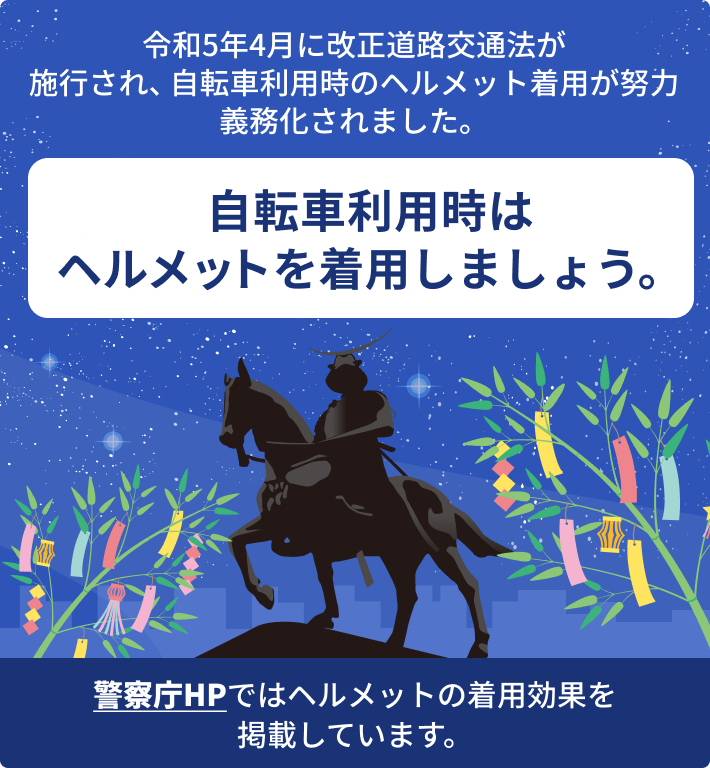 自転車利用時はヘルメットを着用しましょう。