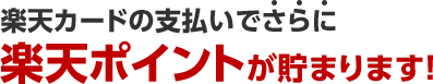 楽天カードのお支払いでさらに楽天ポイントが貯まります！
