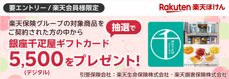＜楽天会員様限定＞楽天保険グループの対象商品をご契約された方の中から抽選で銀座千疋屋ギフトカード 5,500 (デジタル)をプレゼント！