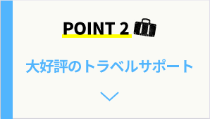 POINT2 大好評のトラベルサポート